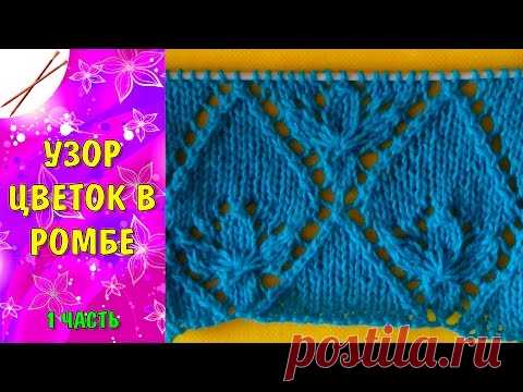 Узор Цветок в ромбе 1 часть (спицами)