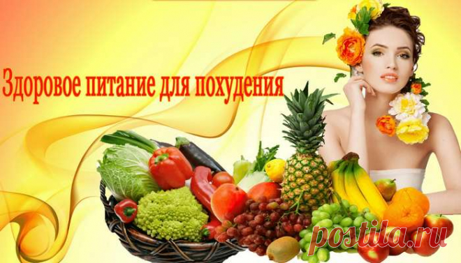 Здоровое питание для похудения: рецепты полезной еды, меню на каждый день недели :: FupiDay.com