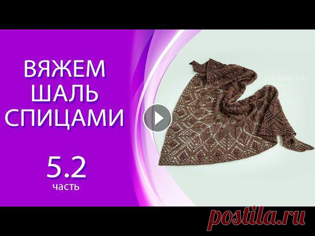 Вяжем шаль "Maori" спицами, для начинающих, подробно. Часть 5.2. Схема "С" . Ряды с 43-го по 56-й. Давно хотели научиться вязать ажурные шали, но вам не хватало смелости взять спицы в руки? Вас пугают непонятные схемы, обозначения и раппорты? Тогда ...