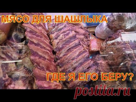 Где я покупаю мясо для шашлыка? Продукты на рынке.