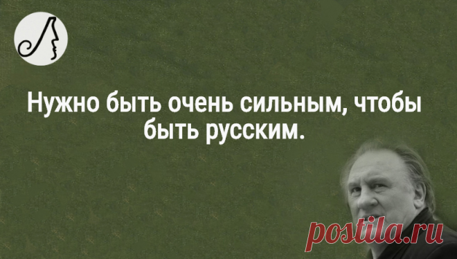 “Нужно быть очень сильным, чтобы быть русским” цитаты горе-иммигранта Жерара Депардье | Личности | Яндекс Дзен