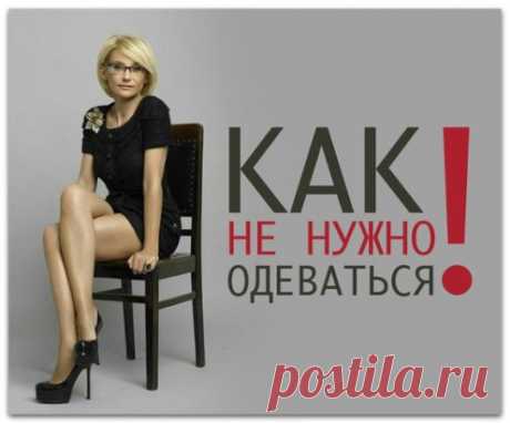 Есть некоторые непростительные ошибки в одежде, которые неприемлемы ни в каком обществе, ни при каких обстоятельствах. Многие из нас совершают эти ошибки, и если вы узнаете себя в каком-либо описании 10 катастроф, не съеживайтесь от стыда. Просто примите к сведению и постарайтесь больше не допускать подобных ляпов. 
1. Видимые бретельки бюстгалтера. Хотя Кэрри Бредшоу из «Секса в большом городе» и носит время от времени платья с открытой спиной и короткие топы, из-под которых видны бретельки лиф
