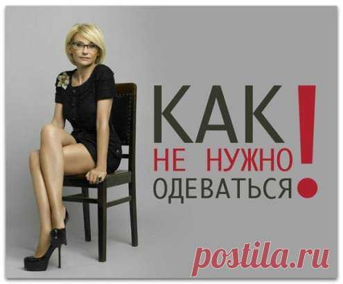 Есть некоторые непростительные ошибки в одежде, которые неприемлемы ни в каком обществе, ни при каких обстоятельствах. Многие из нас совершают эти ошибки, и если вы узнаете себя в каком-либо описании 10 катастроф, не съеживайтесь от стыда. Просто примите к сведению и постарайтесь больше не допускать подобных ляпов. 
1. Видимые бретельки бюстгалтера. Хотя Кэрри Бредшоу из «Секса в большом городе» и носит время от времени платья с открытой спиной и короткие топы, из-под которых видны бретельки лиф