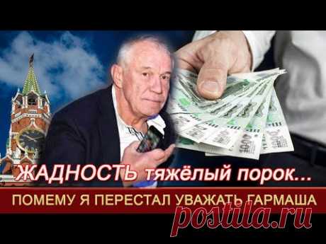 Сергей ГАРМАШ. Почему я перестал его УВАЖАТЬ...