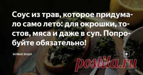 Соус из трав, которое придумало само лето: для окрошки, тостов, мяса и даже в суп. Попробуйте обязательно! Статья автора «Живые вещи» в Дзене ✍: Песто для бедных - так часто называют травяной соус чимичурри - один из самых любимых летних соусов нашей семьи.
