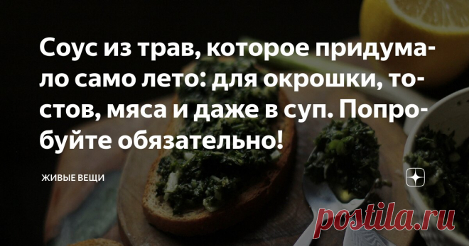 Соус из трав, которое придумало само лето: для окрошки, тостов, мяса и даже в суп. Попробуйте обязательно! Статья автора «Живые вещи» в Дзене ✍: Песто для бедных - так часто называют травяной соус чимичурри - один из самых любимых летних соусов нашей семьи.