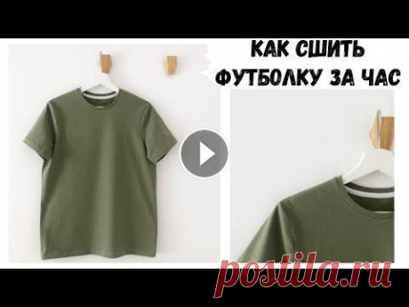 Как сшить базовую футболку за час В этом видео покажу как бысто сшить базовую футболку. Мой инстаграм Выкройка, которую я использую в видео: Варианты подобных выкроек TIM бесплатная вы...