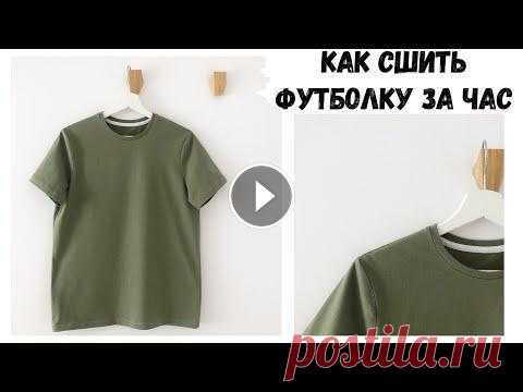 Как сшить базовую футболку за час В этом видео покажу как бысто сшить базовую футболку. Мой инстаграм Выкройка, которую я использую в видео: Варианты подобных выкроек TIM бесплатная вы...