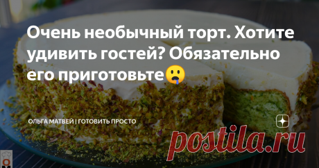​​Очень необычный торт. Хотите удивить гостей? Обязательно его приготовьте🤤 Торт очень нежный и интересный на вкус.
Ингредиенты:
Яйца 5 шт
Соль щепотка