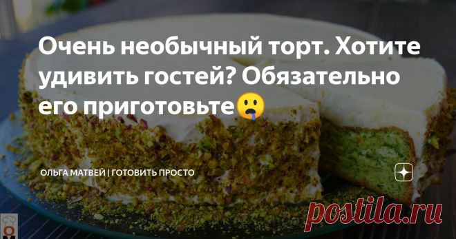 ​​Очень необычный торт. Хотите удивить гостей? Обязательно его приготовьте🤤 Торт очень нежный и интересный на вкус.
Ингредиенты:
Яйца 5 шт
Соль щепотка