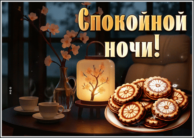 Доброй ночи, дорогая,
Сладких снов тебе желаю,
Обниму, теплом согрею,
Никого тебя милее.
