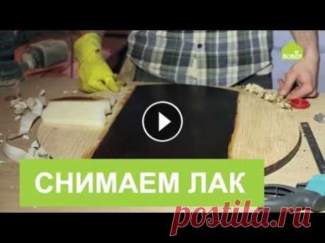 Как снять старый лак? Снимаем лакокрасочное покрытие с мебели. Реставрация мебели своими руками Подписывайтесь на наш канал в Телеграм, Дарим вторую жизнь старой мебели. Для того, чтобы покрасить старую мебель, нужно сначала снять старый лак. Как...