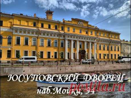 Юсуповский дворец