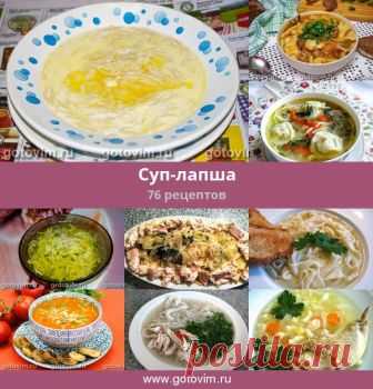 Суп-лапша, 76 рецептов, фото-рецепты Самый распространенный - куриный суп с лапшой или вермишелью. Готовить его лучше с домашней лапшой. Много рецептов супов с лапшой в азиатской кухне.