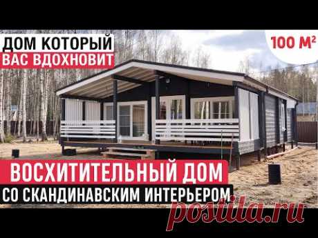 Одноэтажный дом в скандинавском стиле/Обзор дома из клееного бруса/Рум Тур по дому