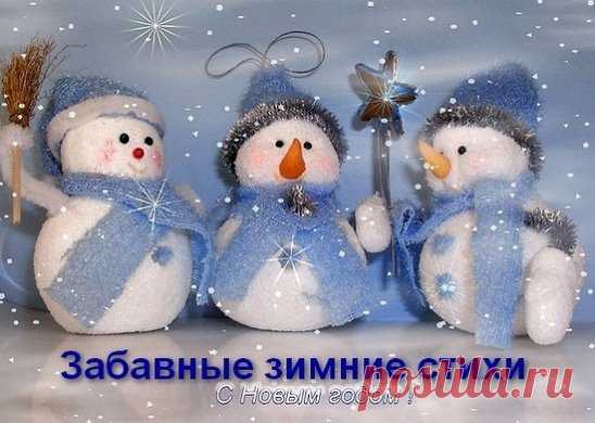 Зимние забавные стихи
Кто-то ищет в предпраздничные дни стихи о Деде Морозе, кому-то нужны стихотворения о Снегурочке, а я решила поделиться с вами просто забавными зимними стихами. Это веселые стишки разных поэтов, но все они связаны темой зимы и зимних забав. Прочитайте их вместе с детьми и возможно они вам понравятся, и вы удивите друзей, знакомых или самого Деда Мороза на утреннике этими веселыми четверостишиями.
Тётка Горка
- Тётка Горка, Тётка Горка! 
Разреши-ка тётка, мне 
Прокатиться,