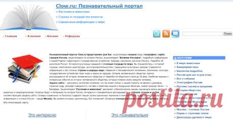 Clow.ru: Познавательный портал