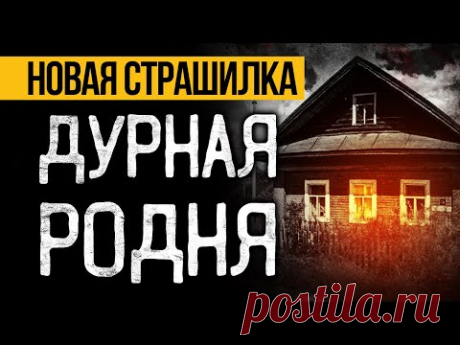 Вот ПРЕВОСХОДНАЯ СТРАШНАЯ ИСТОРИЯ Про Ведьму! Страшные Истории Про Деревню. Ужасы. Мистика