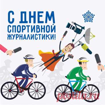 В международный день спортивного журналиста желаю всем профессионалам успехов и взлетов.