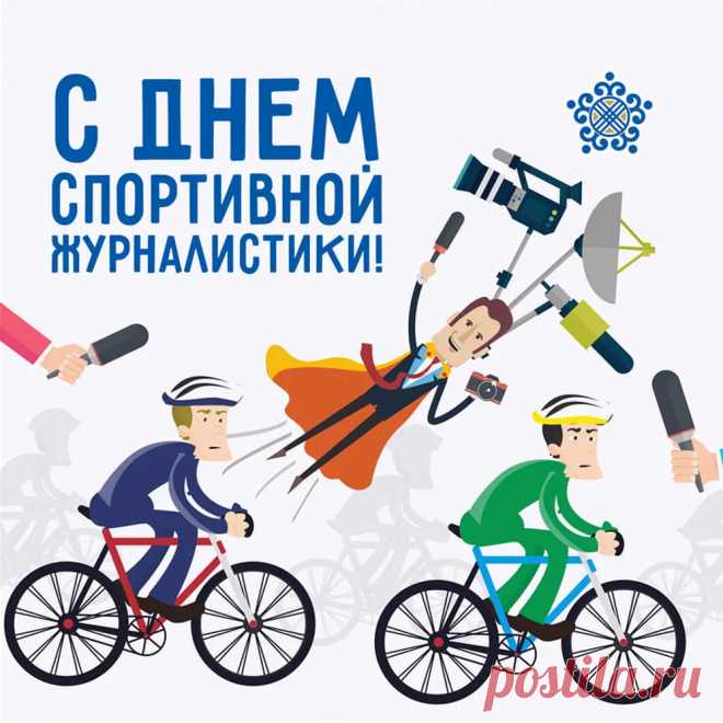 В международный день спортивного журналиста желаю всем профессионалам успехов и взлетов.