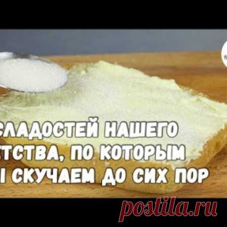 5 СЛАДОСТЕЙ НАШЕГО ДЕТСТВА, по которым мы скучаем до сих пор