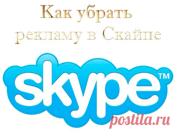 Как убрать рекламу из Скайпа.
