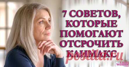 7 способов немного отсрочить менопаузу
