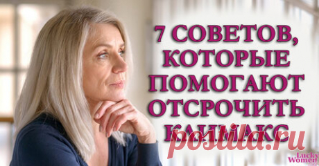 7 способов немного отсрочить менопаузу