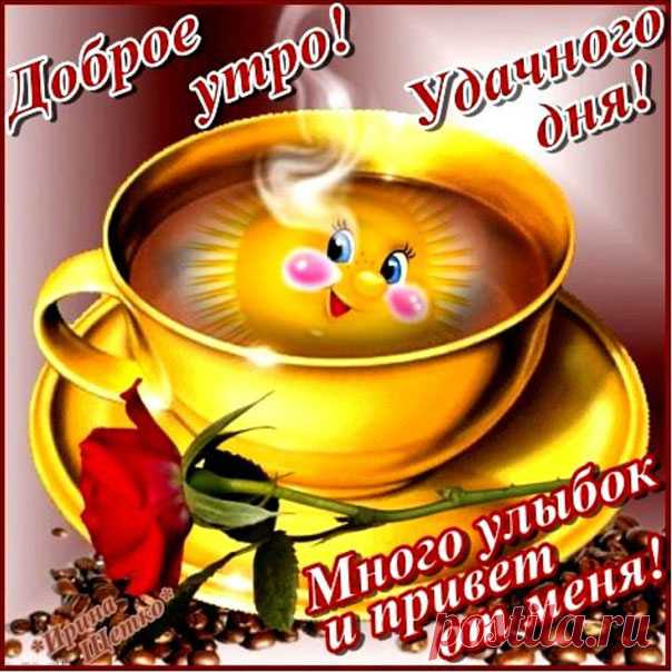 Открытки с добрым Утром кофе  Нежное Утро цветы и картинки анимация