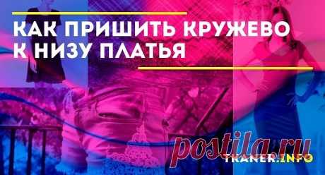 Как правильно декорировать низ платья кружевом. Для обновления одежды не обязательно обращаться в швейную мастерскую. Познакомившись с технологией, правилами и советами опытных мастериц, работу можно выполнить самостоятельно.