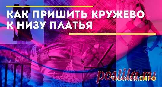 Как правильно декорировать низ платья кружевом. Для обновления одежды не обязательно обращаться в швейную мастерскую. Познакомившись с технологией, правилами и советами опытных мастериц, работу можно выполнить самостоятельно.