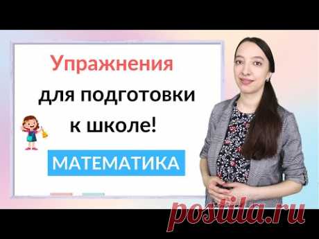 Упражнения для подготовки к школе по математике. Математика для дошкольников