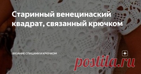 Старинный венецинаский квадрат, связанный крючком