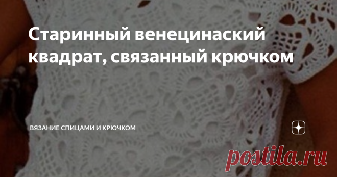 Старинный венецинаский квадрат, связанный крючком