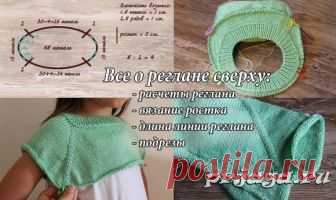 Расчет петель реглана сверху с ростком