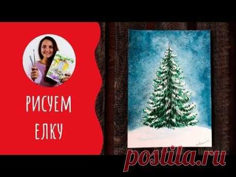 Как нарисовать елку акварелью. Урок рисования. Открытка на Новый Год.