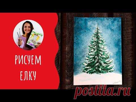 Как нарисовать елку акварелью. Урок рисования. Открытка на Новый Год.