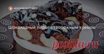 Шоколадный пирог с творожным кремом