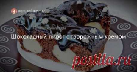 Шоколадный пирог с творожным кремом