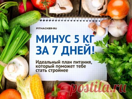 Минус 5 кг за 7 дней! Идеальный план питания, который поможет тебе стать стройнее