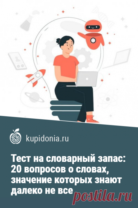 Тест на словарный запас: 20 вопросов о словах, значение которых знают не все. Тест на словарный запас, который мы подготовили для вас сегодня состоит из 20 вопросов о словах, значение которых знают далеко не все. Бросьте вызов вашему лексикону и попробуйте ответить правильно на каждый из них!