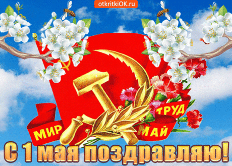Картинка 1 мая праздник труда