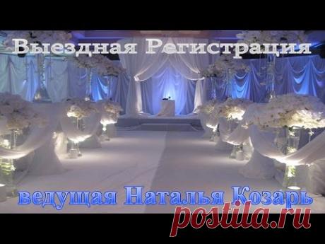 Ведущая Наталья Козарь. Киев. Выездная Регистрация на свадьбе