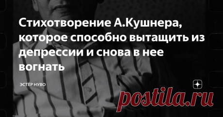 Стихотворение А.Кушнера, которое способно вытащить из депрессии и снова в нее вогнать В прошлом году я знакомила Вас с гениальными стихотворениями Александра Кушнера, которого за легкий слог и глубокую мысль ценил сам Иосиф Бродский.
"Старик": стихотворение А.Кушнера, от которого ком в горле и слезы на глазах
и
"Времена не выбирают": дерзкий стих Александра Кушнера для тех, кто устал от России