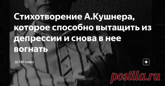 Стихотворение А.Кушнера, которое способно вытащить из депрессии и снова в нее вогнать В прошлом году я знакомила Вас с гениальными стихотворениями Александра Кушнера, которого за легкий слог и глубокую мысль ценил сам Иосиф Бродский.
