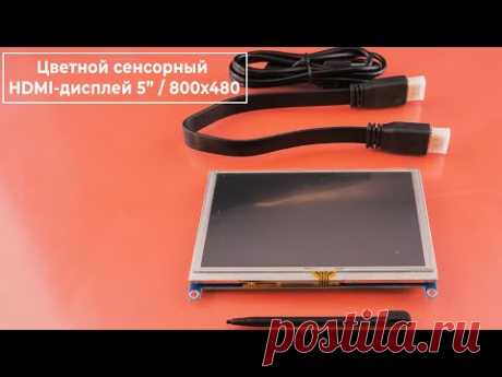 Cенсорный HDMI-дисплей 5” 800×480 для Raspberry Pi. Железки Амперки