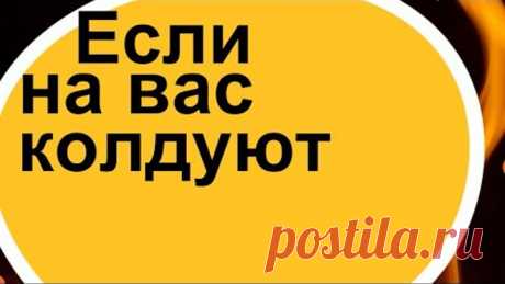 Если на вас колдуют