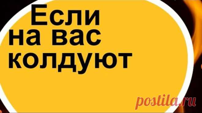 Если на вас колдуют