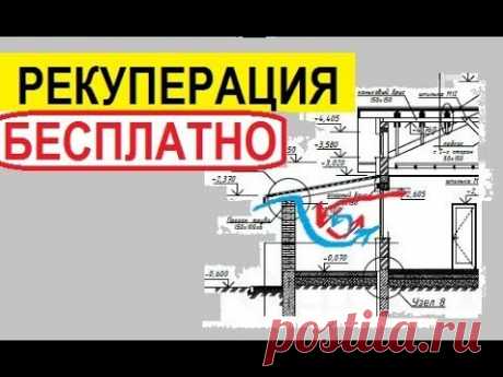 Рекуперация воздуха 😲 БЕСПЛАТНО!!!