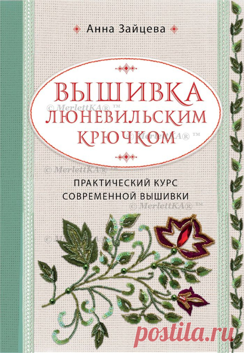 Вышивка люневильским крючком /2020/